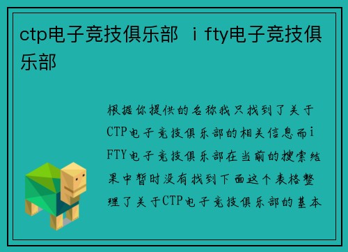 ctp电子竞技俱乐部 ⅰfty电子竞技俱乐部