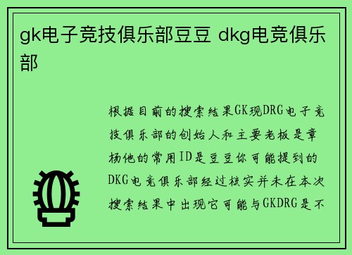 gk电子竞技俱乐部豆豆 dkg电竞俱乐部