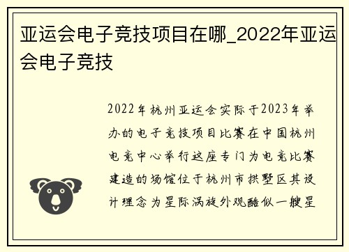 亚运会电子竞技项目在哪_2022年亚运会电子竞技