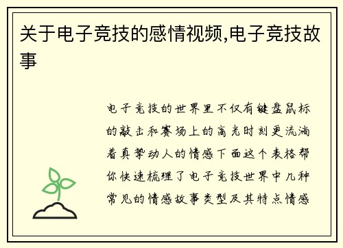关于电子竞技的感情视频,电子竞技故事