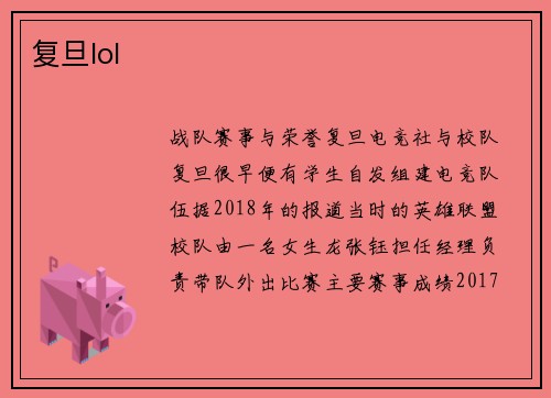 复旦lol