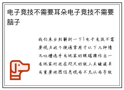 电子竞技不需要耳朵电子竞技不需要脑子