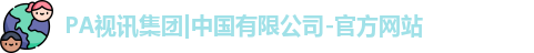 PA视讯集团